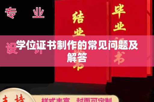 南康学位证书制作的常见问题及解答