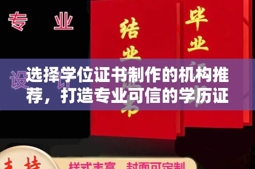 崇川选择学位证书制作的机构推荐，打造专业可信的学历证明